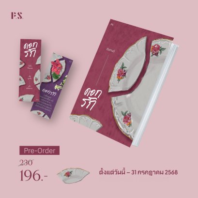 Pre-order (ปกรูปจาน) ดอกรัก / ตินกานต์ / P.S.
