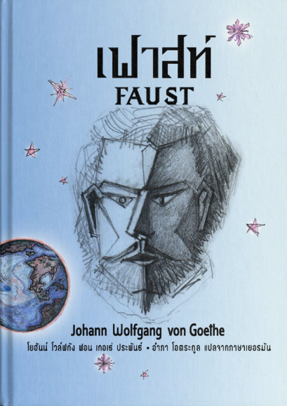 (ปกแข็ง) เฟาสท์ (Faust) / โยฮันน์ โวล์ฟกัง ฟอน เกอเธ่ (Johann Wolfgang von Goethe) / อำภา โอตระกูล / อ่าน ๑๐๑