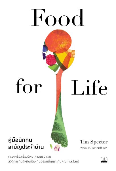 คู่มือนักกินสามัญประจำบ้าน Food for Life / Tim Spector / พลอยแสง เอกญาติ / Bookscape