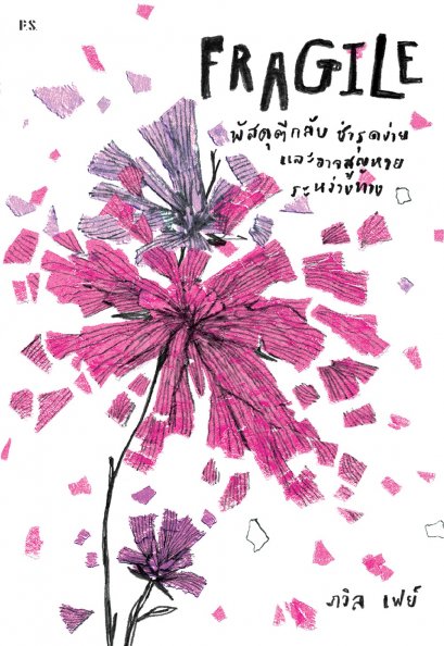 Fragile : พัสดุตีกลับ ชำรุดง่าย และอาจสูญหายระหว่างทาง พิมพ์ครั้งที่ 3 ภวิล เฟย์ x ภาพ Patsacho / P.S.