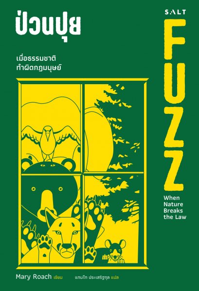 ป่วนปุย FUZZ When Nature Breaks the Rules / Mary Roach / แทนไท ประเสริฐกุล / Salt