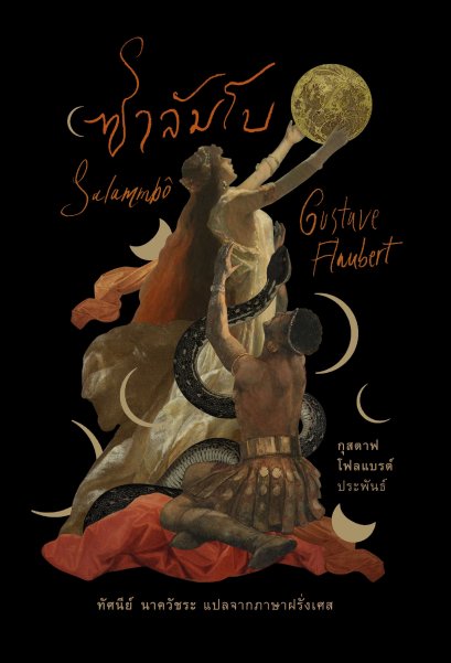 ซาลัมโบ (Salammb&ocirc;) ปกแข็ง / กุสตาฟ โฟลแบรต์ (Gustave Flaubert) / อ่าน๑๐๑