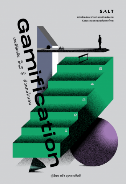 Gamification เกมมิฟิเคชัน ตรัง สุวรรณศิลป์ / Salt