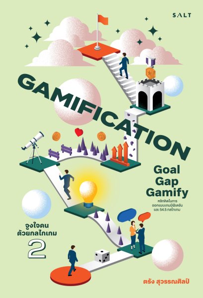 (เล่ม2) Gamification 2 Goal-Gap-Gamify เกมมิฟิเคชัน 2 จูงใจคนด้วยกลไกเกม / ตรัง สุวรรณศิลป์ / Salt