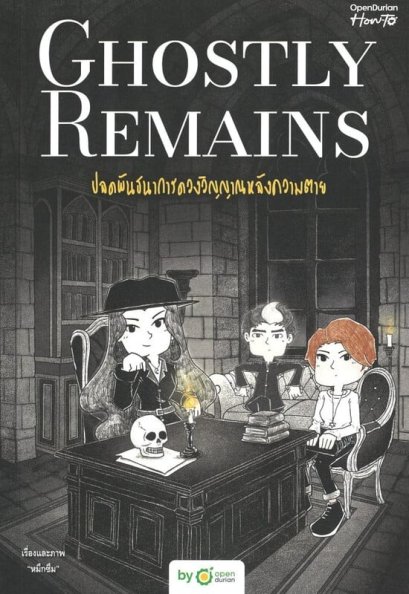 (เล่ม 2) Ghostly Remains ปลดพันธนาการดวงวิญญาณหลังความตาย / หมึกซึม / Open Durian
