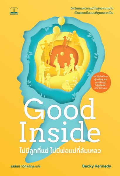 Good Inside ไม่มีลูกที่แย่ ไม่มีพ่อแม่ที่ล้มเหลว / Becky Kennedy /รสลินน์ ทวีกิตติกุล / BOOKSCAPE