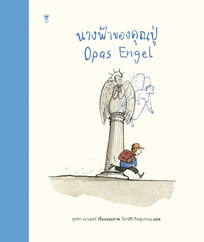 นางฟ้าของคุณปู่ Opas Engel / เรื่องและภาพ ยุททา เบาเออร์ / Sandclock