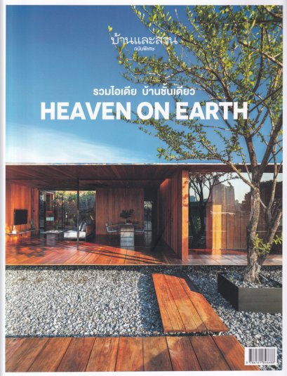 บ้านและสวน ฉบับพิเศษ HEAVEN ON EARTH รวมไอเดีย บ้านชั้นเดียว (พิมพ์ครั้งที่ 2) / กองบก.นิตยสารบ้านและสวน