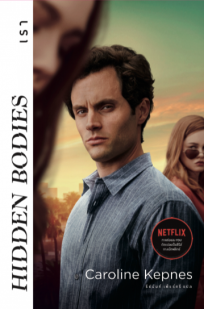 เรา - Hidden Bodies / Hidden Bodies / Caroline Kepnes / ธีปนันท์ เพ็ชร์ศรี แปล / Merry-Go-Round Publishing