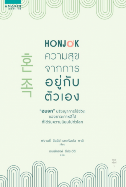 Honjok ฮนจก ความสุขจากการอยู่กับตัวเอง Honjok: The Art of Living Alone Francie Healey, Crystal Tai