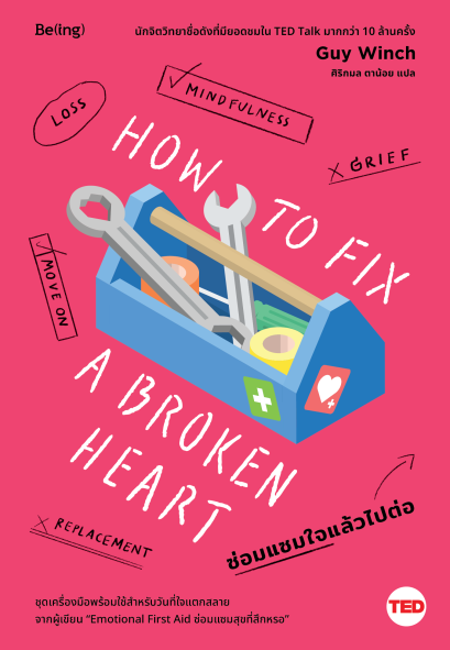 ซ่อมแซมใจแล้วไปต่อ (How to Fix a Broken Heart) / กาย วินช์ (Guy Winch) / ศิริกมล ตาน้อย / Being