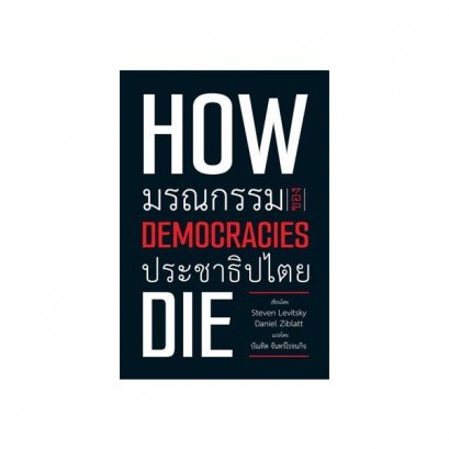How democracies die: มรณกรรมของประชาธิปไตย / Steven Levitsky, Daniel Ziblatt / บัณฑิต จันทร์โรจนกิจ / วิภาษา