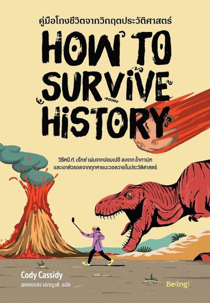 คู่มือโกงชีวิตจากวิกฤตประวัติศาสตร์  How to survive history / Cody Cassidy  / พลอยแสง เอกญาติ  / Being