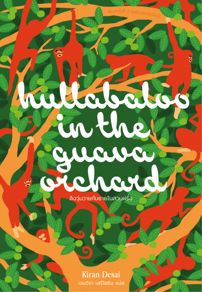 ลิงวุ่นวายกับชายในสวนฝรั่ง Hullabaloo in the Guava Orchard / กิรัน เดไซ (Kiran Desei) / Library House