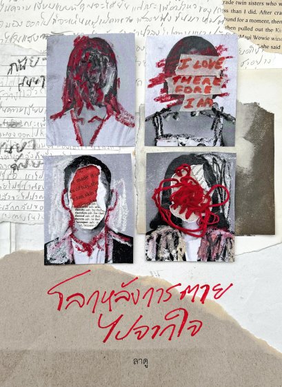 Pre-order I Love, Therefore I Am โลกหลังการตายไปจากใจ / ลาดู เขียน / P.S.