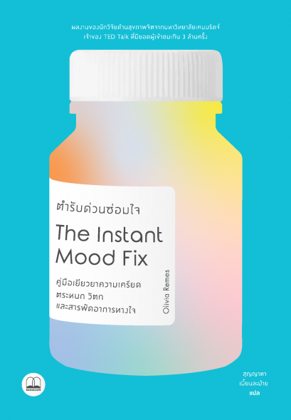 ตำรับด่วนซ่อมใจ Instant Mood Fix: Emergency Remedies to Beat Anxiety, Panic or Stress / ผู้เขียน Dr.Olivia Remes / ผู้แปล สุญญาตา เมี้ยนละม้าย / Bookscape