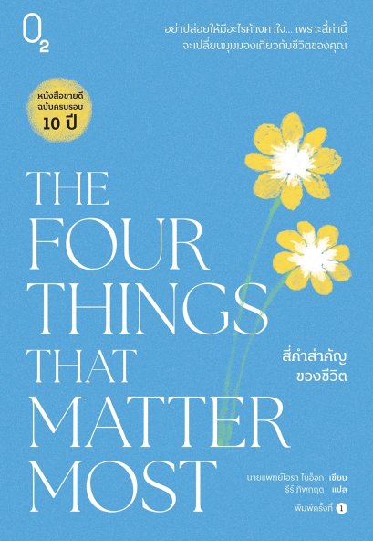 The Four Things that Matter Most สี่คำสำคัญของชีวิต / นายแพทย์ไอรา ไบอ็อก / ธีร์ ทิพกฤต / O2