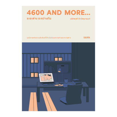 4600 AND MORE ระยะต่าง ระหว่างกัน / นริศพงศ์ รักวัฒนานนท์ / SALMON BOOKS