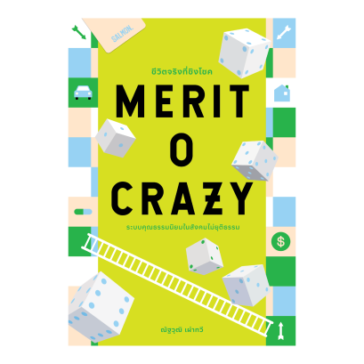 MERITOCRAZY ชีวิตจริงที่ชิงโชค ระบบคุณธรรมนิยมในสังคมไม่ยุติธรรม / ณัฐวุฒิ เผ่าทวี / Salmon Books