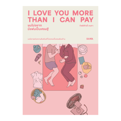 I LOVE YOU MORE THAN I CAN PAY ผมไม่อยากมีแฟนเป็นเศรษฐี / กิตติศักดิ์ คงคา / Salmon Books