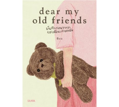 DEAR MY OLD FRIENDS บันทึกก่อนจากลา แด่เพื่อนเก่าของฉัน / พิแน / Salmon Books