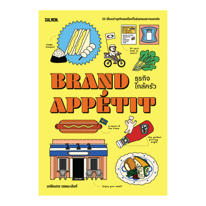 BRAND APPÉTIT ธุรกิจใกล้ครัว / มณีเนตร วรชนะนันท์ / Salmon Books