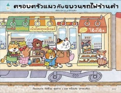 (ปกแข็ง) ครอบครัวแมวกับขบวนรถไฟร้านค้า / ทัตซึโอะ ฟุรุซาวะ / Amarin Kids