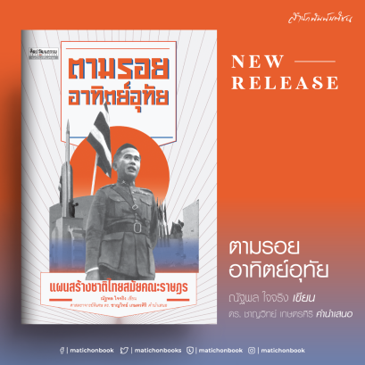 ตามรอยอาทิตย์อุทัย แผนสร้างชาติไทยสมัยคณะราษฎร / ณัฐพล ใจจริง / ศาสตราจารย์พิเศษ ดร. ชาญวิทย์ เกษตรศิริ / Matichon Book