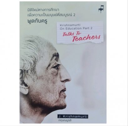 (เล่ม 2) มิติใหม่ทางการศึกษาฯ พูดกับครู (T-E) สองภาษา / กฤษณมูรติ / มูลนิธิอันวีกษณา