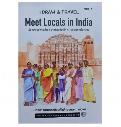 (ปกแข็ง) I draw &amp; travel Vol.1 อินเดีย / รงรอง หัสรังค์ / I draw&amp;travel