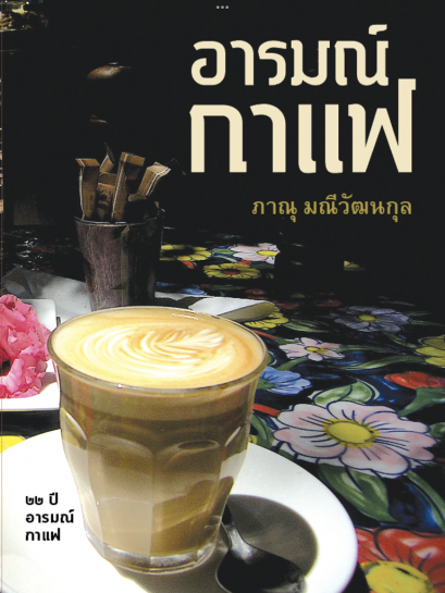 อารมณ์กาแฟ (พิมพ์ครั้งที่5 ฉบับเพิ่มเติม) / ภาณุ มณีวัฒนกุล