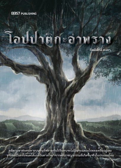 (พิมพ์ใหม่) โอปปาติกะอำพราง / กิตติศักดิ์ คงคา / 13357