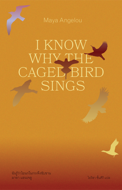 ฉันรู้ว่าไยนกในกรงจึงขับขาน I KNOW WHY THE CAGED BIRD SINGS / มายา แอนเจลู (Maya Angelou) / Library House