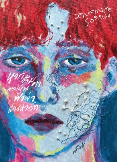 หากลืมตาจะเห็นฟ้าผ่าเป็นห่ารัก Infinite Sorrow / คณิศร / P.S.