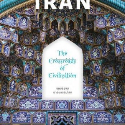 Iran จุดบรรจบอารยธรรมโลก / Wongklom Journey / สำนักพิมพ์ เคทีซีและสำนักพิมพ์วงกลม