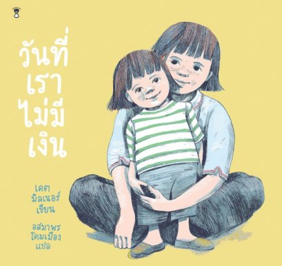 (ปกแข็ง) วันที่เราไม่มีเงิน It's a No-Money Day / เคต มิลเนอร์ / อสมาพร โคมเมือง / Sandclock Books