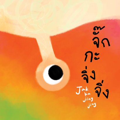 จั๊กกะจิ่งจิ่ง / คณะใกล้เที่ยงคืน