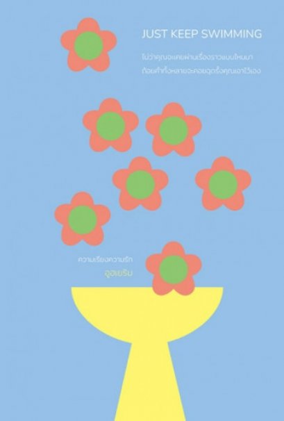 Just Keep Swimming 여전히 헤엄치는 중이지만 / อูฮเยริม