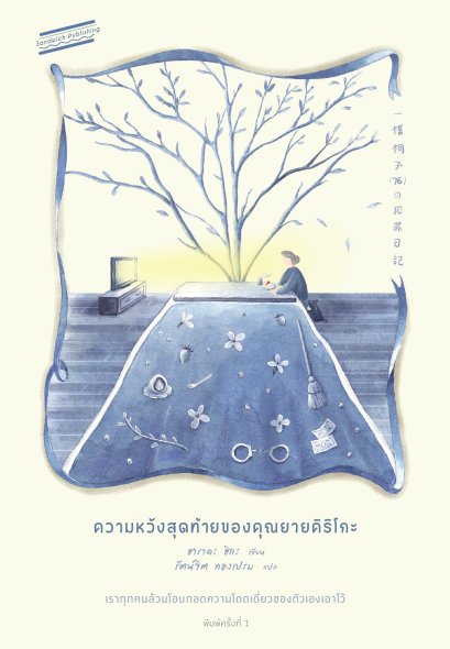 ความหวังสุดท้ายของคุณยายคิริโกะ / ฮาราดะ ฮิกะ / รัตน์จิต ทองเปรม / Sandwich Publishing