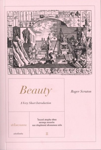 Beauty A Very Short Introduction เข้าใจความงาม ฉบับเบื้องต้น / Roger Scruton / ชยางกูร ธรรมอัน และ วรัญญลักษณ์ เผือกมงคล / นิสิตสามย่าน