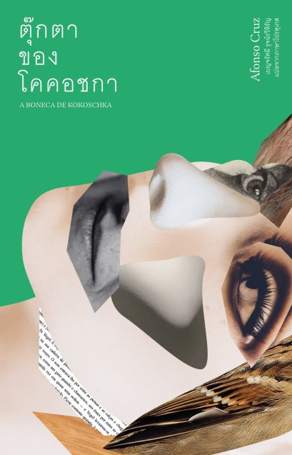 ตุ๊กตาของโคคอชกา A BONECA DE KOKOSCHAKA / อะฟงซู ครุช (Afonso Cruz) / Library House
