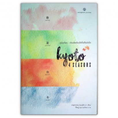 Kyoto 4 Seasons คู่มือเที่ยว : เกียวโตเที่ยวได้ทั้งปีไม่มีเบื่อ / เบญจวรรณ สกุลสุจิราภา / สำนักพิมพ์ วงกลม
