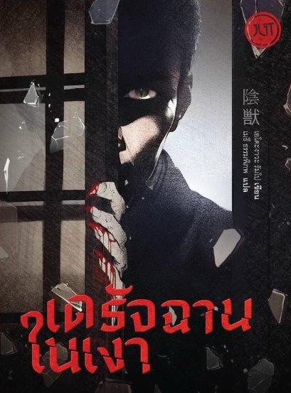 เดรัจฉานในเงา / เอโดะงาวะ รัมโป / เมธี ธรรมพิภพ / JLIT