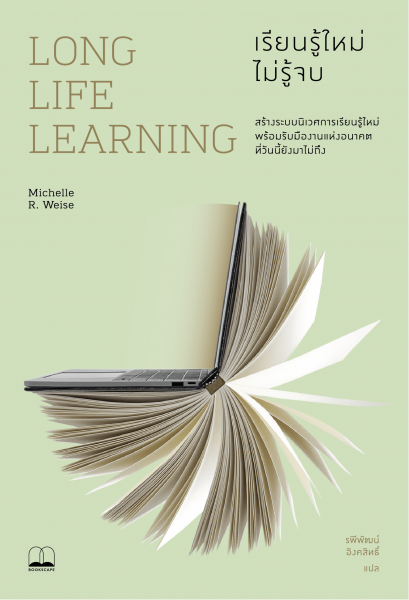 Long Life Learning: เรียนรู้ใหม่ ไม่รู้จบ / Michelle R. Weise / รพีพัฒน์ อิงคสิทธิ์ / Bookscape
