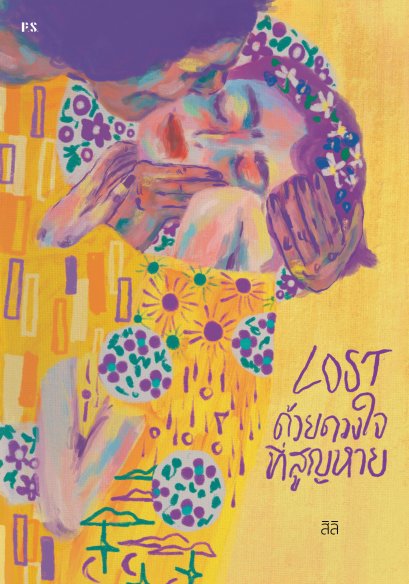LOST ด้วยดวงใจที่สูญหาย / สิลิ / P.S.
