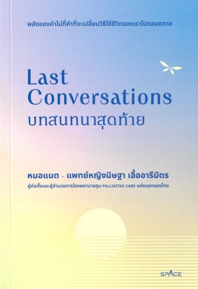 Last Conversations บทสนทนาสุดท้าย / หมอแนต-แพทย์หญิงนิษฐา เอื้ออารีมิตร / spAcebook
