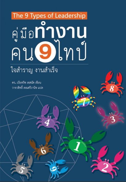 คู่มือทำงาน คน 9 ไทป์ ใจสำราญ งานสำเร็จ / ดร.เบียทริช เชสนัท / วาจาสิทธิ์ ลอเสรีวานิช / Siam Enneagram