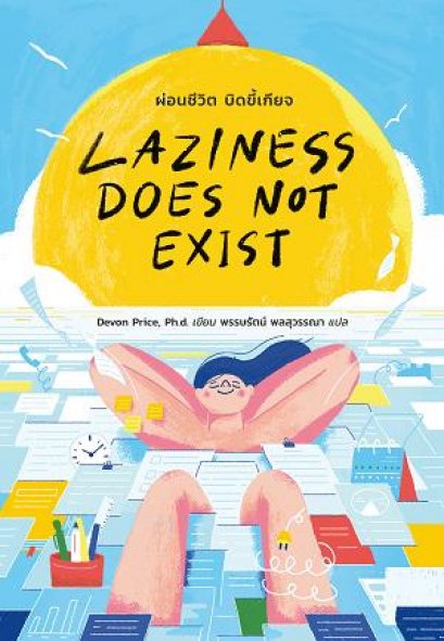 Laziness Does Not Exist ผ่อนชีวิต บิดขี้เกียจ / Devon Price / พรรษรัตน์ พลสุวรรณา / BROCCOLI