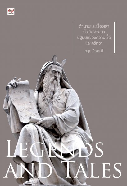 ตำนานและเรื่องเล่ากำเนิดศาสนา ปฐมบทของความเชื่อและศรัทธา Legends and Tales / ชญา ปิยะชาติ / สำนักพิมพ์ยิปซี