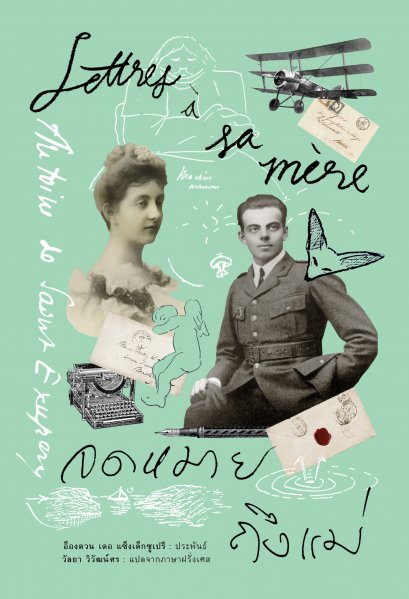 (ปกแข็ง) จดหมายถึงแม่ (Lettres &agrave; sa m&egrave;re) / อ็องตวน เดอ แซ็งเต็กซูเปรี / วัลยา วิวัฒน์ศร / อ่าน ๑๐๑